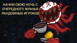 Лоботомия(Часть 29(Terraria))
