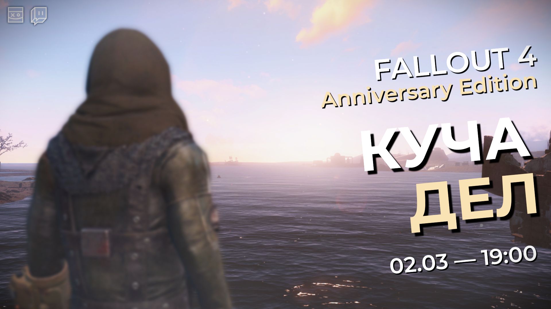 FALLOUT 4 — Anniversary Edition — Куча дел — #6