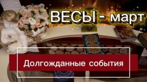 ВЕСЫ - ЗАВЕРШЕНИЕ СИТУАЦИИ! Март 2026г. Таро прогноз_расклад.
