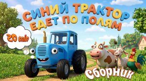СИНИЙ ТРАКТОР ЕДЕТ ПО ПОЛЯМ - СБОРНИК ЛЮБИМЫХ ПЕСЕНОК И МУЛЬТИКОВ - МУЛЬТИКИ ДЕТЯМ И МАЛЫШАМ