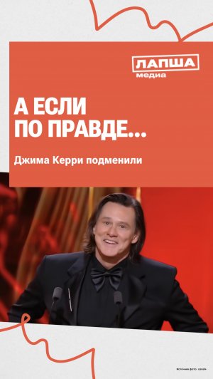 ДВОЙНИК ДЖИМА КЕРРИ на самом деле фейк!