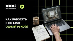 Как работать в 3D Max одной рукой? Уроки для начинающих