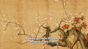 Хокку. Стихи Игоря Го Марата, муз. ИИ