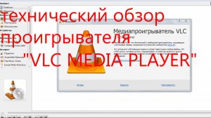 технический обзор проигрывателя VLC MEDIA PLAУER.