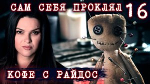 Как притянуть негатив и настроить себя на неудачу  КОФЕ С РАЙДОС. Эпизод 16