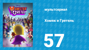 Хомяк и Гретель 1 сезон 57 серия (мультсериал, 2023)