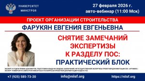 Фарукян Е.Е. Снятие замечаний экспертизы к разделу ПОС: практический блок