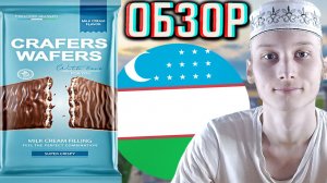 УЗБЕКИСТАНСКАЯ ПЛИТКА ВАФЕЛЬНАЯ!CRAFERS WAFERS MILK CREAM FILLING ИЗ УЗБЕКИСТАНА!ОБЗОР С КРЕМОМ