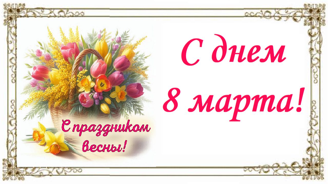 С праздником 8 марта!