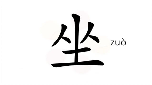 坐 (zuò) to sit; to take a seat; to bear fruit / сидеть *усаживаться; садиться *ехать на (в)