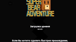 СПИДРАН ПО ИГРЕ SUPER BEAR ADVENTURE!!!