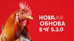 ОБЗОР НА НОВУЮ ОБНОВУ 5.3.0 В ЧИКЕН ГАНЕ!