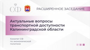 Расширенное заседание Комитета СФ по экономической политике
