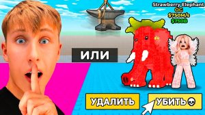 ПОЛУЧИТЬ STRAWBERRY ELEPFANT ИЛИ СПАСТИ ДЕВУШКУ в ROBLOX