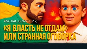 БОРТИК / ДИКИЙ :УБИЙСТВЕННАЯ ПРАВДА.ХРИПЛЫЙ👺 НАВСЕГДА