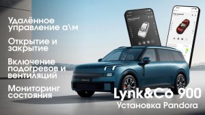 Lynk&Co 900 - установка системы Pandora для удаленного управления автомобилем