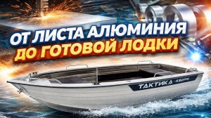 От листа алюминия до готовой лодки