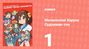 Меланхолия Харухи Судзумии-тян ONA 1 серия (аниме-сериал, 2009)