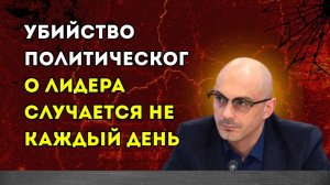 Гаспарян – Убийство политического лидера случается не каждый день