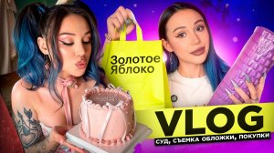 Суд, съемка обложки, распаковка покупок | VLOG