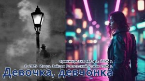 Девочка, девчонка