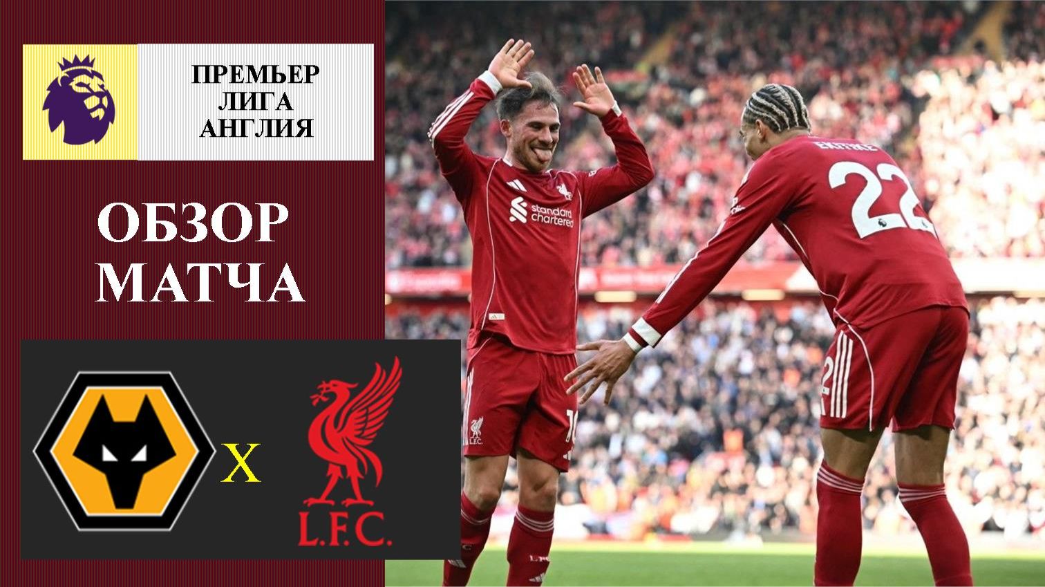 Вулверхэмптон - Ливерпуль обзор матча
