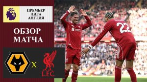 Вулверхэмптон - Ливерпуль обзор матча