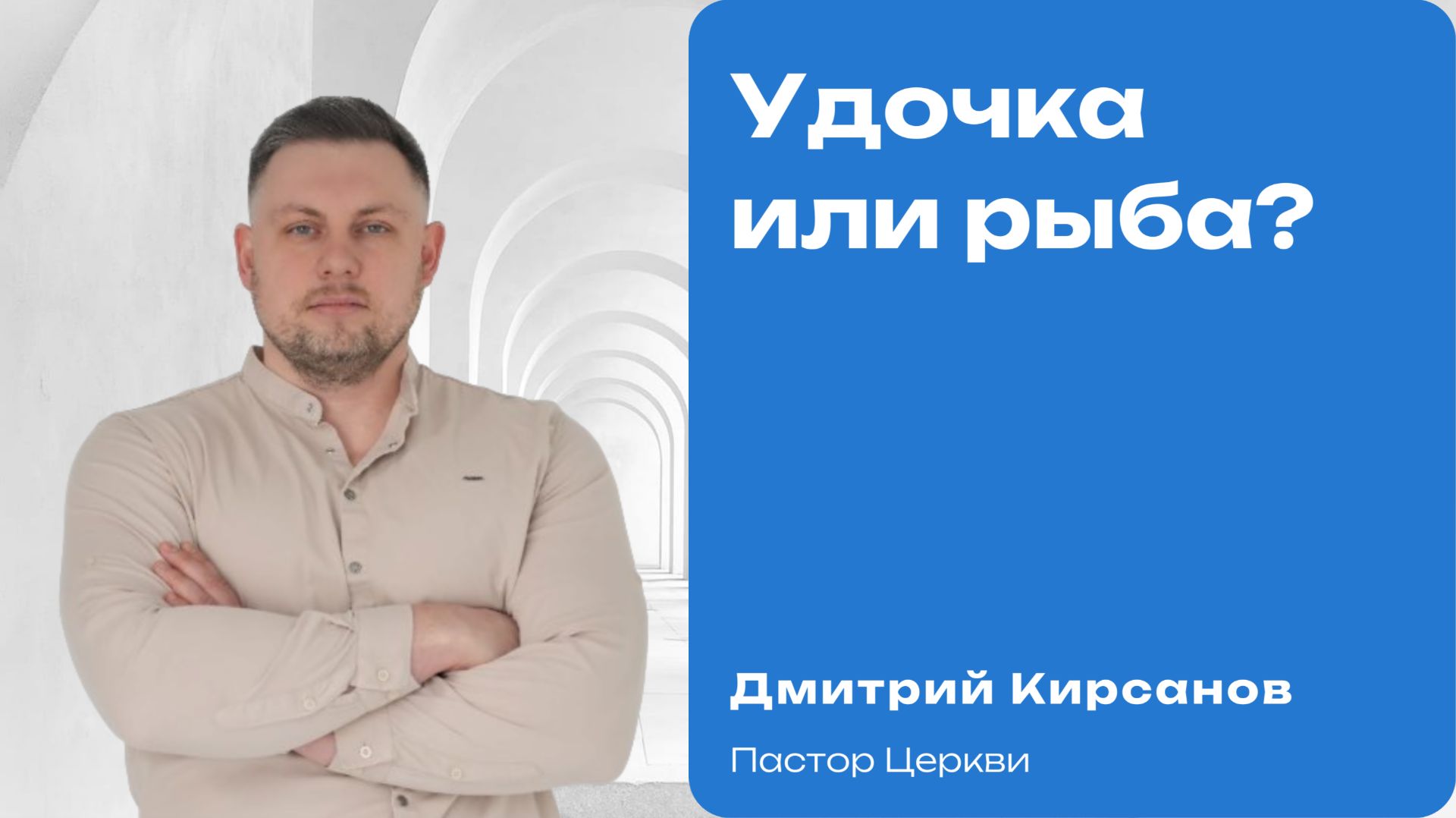 Удочка вместо готовой рыбы: секрет духовного роста