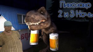 🔥ПИВОЗАВР ОЧЕНЬ ГОЛОДНЫЙ➣ 2 И 3 НОЧЬ🔥