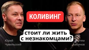 Коливинг: стоит ли жить вместе с незнакомцами? Вся правда о формате жилья I Ключевые люди