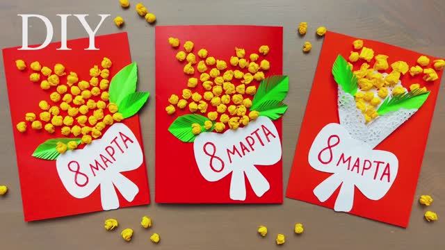 СУПЕР ОТКРЫТКА на 8 МАРТА своими руками
