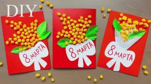 СУПЕР ОТКРЫТКА на 8 МАРТА своими руками
