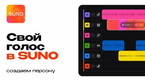 Свой голос в Suno. Создаем Persona