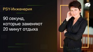 90 секунд, которые заменяют 20 минут отдыха