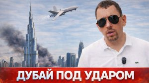 ВОЙНА на ближнем востоке. ЧТО БУДЕТ с недвижимостью ДУБАЯ