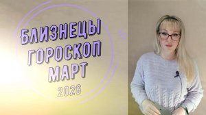 Близнецы март 2026 гороскоп