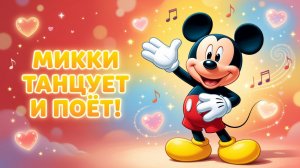 Микки Маус танцует и поёт! Pixar-песенка для малышей 🐭✨