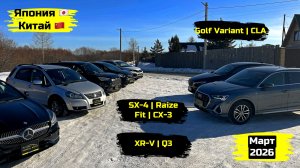 СВЕЖИЙ ПРИВОЗ АВТОМОБИЛЕЙ. МАРТ 2026. ЧАСТЬ 1