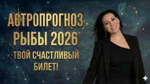 Рыбы 2026
