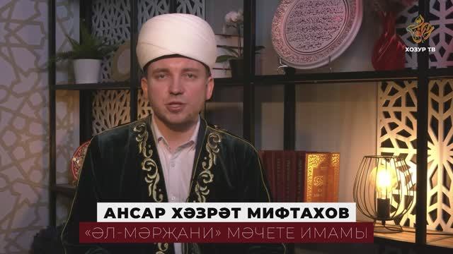 Уразалы кеше уразада булмаган кешеләрне ризык әзерләп сыйлый аламы? смотреть онлайн