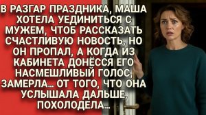 Маша искала мужа, чтобы сообщить радостную новость… но услышала шокирующие слова...