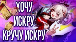 КРУТКИ ИСКРЫ В Honkai Star Rail / ИСКРА в ХСР 4.0