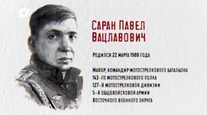 Защитники / Майор Павел Саран