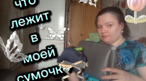 Скромная распаковка  моей сумочки.Что же там интересного