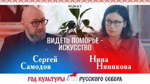 Подкаст Год культуры Русского Севера. Видеть Поморье — искусство