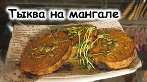 Тыква на мангале