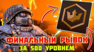 УСПЕЮ ли ДОФАРМИТЬ 500 УРОВЕНЬ БП за 1 ДЕНЬ?! | STALCRAFT X