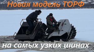 Бюджетный вездеход ТОРФ на узких обдирышах Урал ОИ-25 выход на лёд. Новая лёгкая переломка Ураган