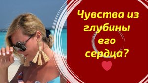 Что скрыто в глубине его сердца к Вам? 💓