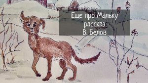 Еще про Мальку / Детям / Василий Белов